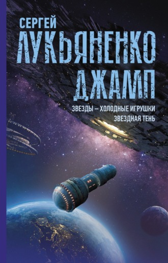 . Джамп: Звезды – холодные игрушки. Звездная Тень