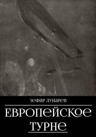 Зефир Лунарев. Европейское турне