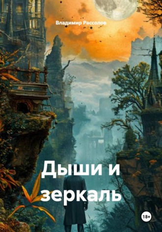 Владимир Рассолов. Дыши и зеркаль