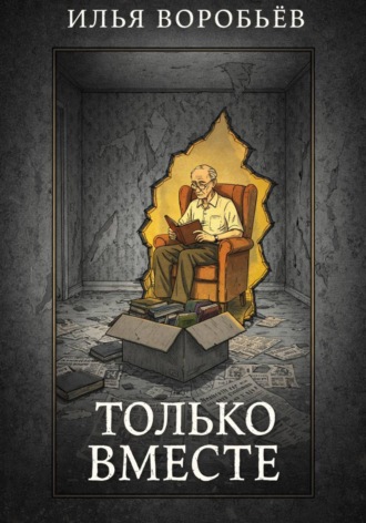 . Только вместе