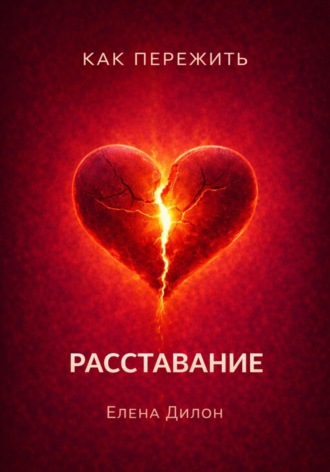 Елена Дилон. Как пережить расставание