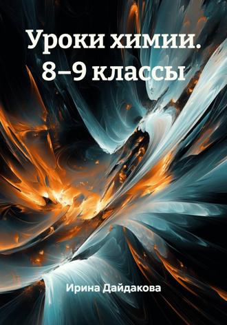 . Уроки химии. 8–9 классы