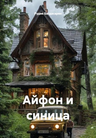 . Айфон и синица