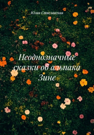 . Неоднозначные сказки об альпака Зине