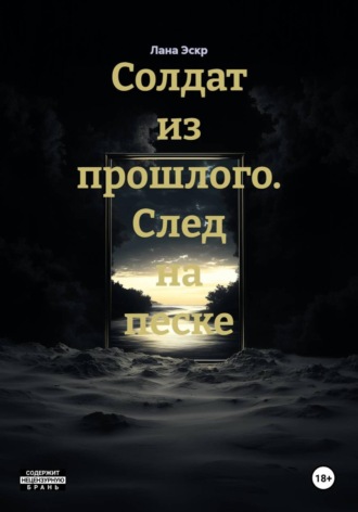 Лана Эскр. Солдат из прошлого. След на песке