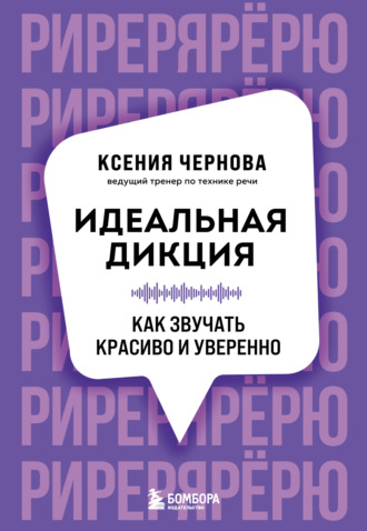 . Идеальная дикция. Как звучать красиво и уверенно