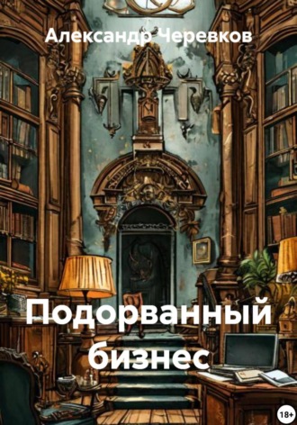 Александр Черевков. Подорванный бизнес
