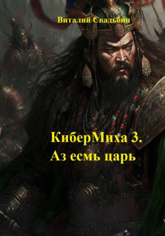 Виталий Свадьбин. КиберМиха 3. Аз есмь царь
