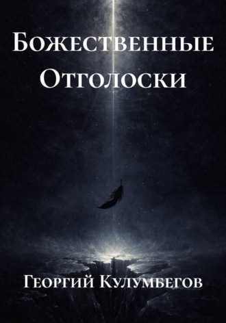 Георгий Кулумбегов. Божественные Отголоски