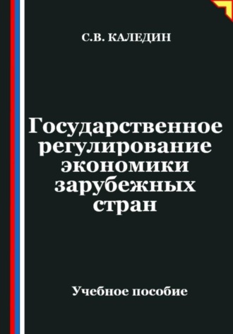 Сергей Каледин. Государственное регулирование экономики в зарубежных странах