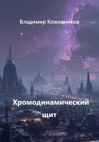 Владимир Кожевников. Хромодинамический щит