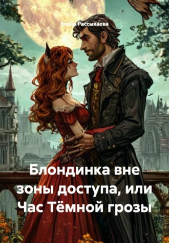 . Блондинка вне зоны доступа, или Час Тёмной грозы