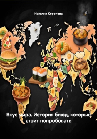 . Вкус мира. История блюд, которые стоит попробовать