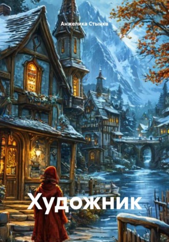 Анжелика Стынка. Художник