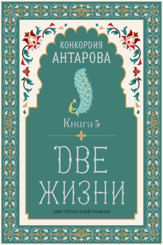 Конкордия Антарова. Две жизни. Книга 5