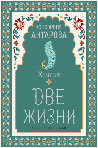 Конкордия Антарова. Две жизни. Книга 8