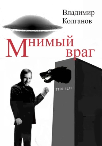 Владимир Колганов. Мнимый враг