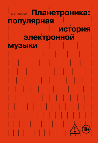 Ник Завриев. Планетроника: популярная история электронной музыки