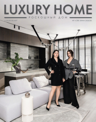 . LUXURY HOME / Роскошный дом. № 4 (39) Зима 2025/2026