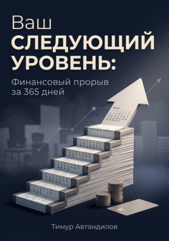 . Ваш следующий уровень: Финансовый прорыв за 365 дней