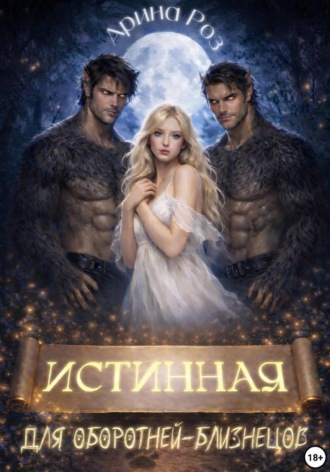 Арина Роз. Истинная для оборотней-близнецов