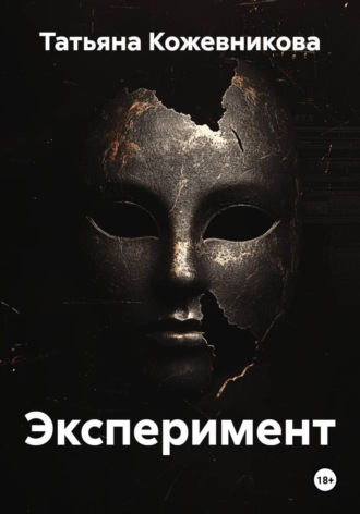 Татьяна Кожевникова. Эксперимент