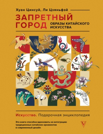 . Запретный город. Образы китайского искусства