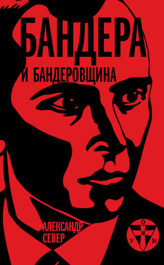 . Бандера и бандеровщина