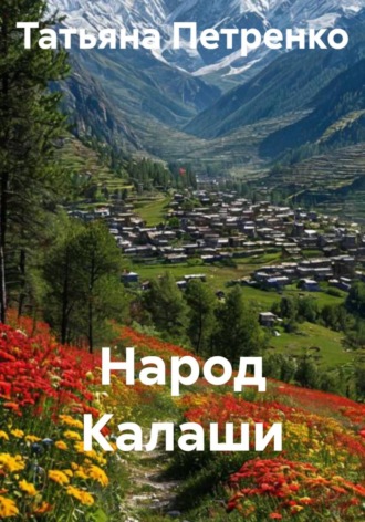 . Народ Калаши