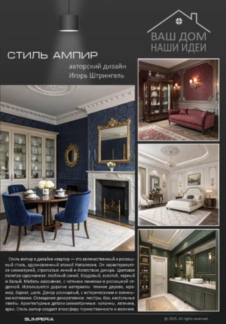 Штрингель Игорь. Стиль Ампир