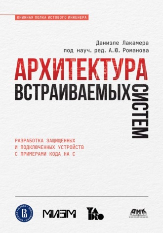 Даниэле Лакамера. Архитектура встраиваемых систем. Разработка защищенных и подключенных устройств с примерами кода на C
