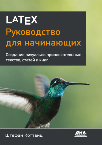 Штефан Коттвиц. LaTeX. Руководство для начинающих. Создание визуально привлекательных текстов, статей и книг
