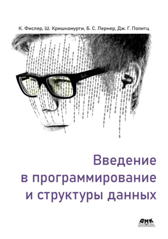 Кати Фислер. Введение в программирование и структуры данных