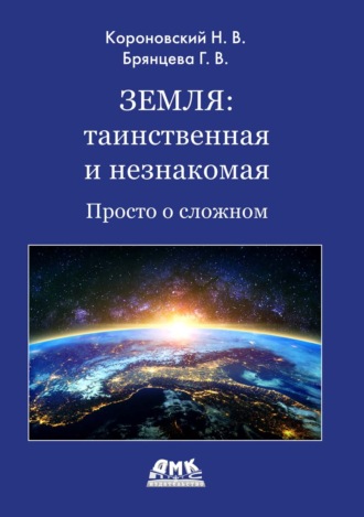 Н. В. Короновский. Земля: таинственная и незнакомая. Просто о сложном