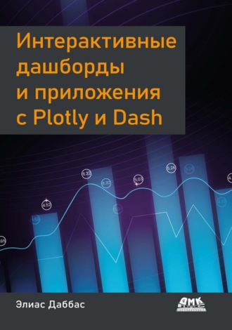 Элиас Даббас. Интерактивные дашборды и приложения с Plotly и Dash