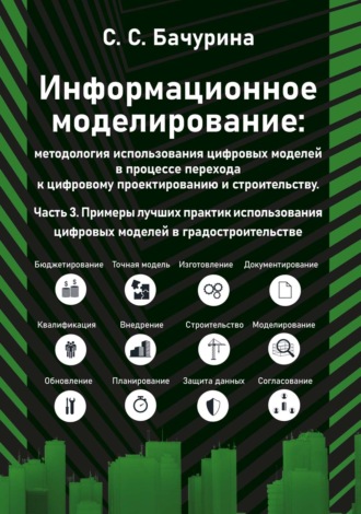 С. С. Бачурина. Информационное моделирование: методология использования цифровых моделей в процессе перехода к цифровому проектированию и строительству. Часть 3. Примеры лучших практик использования цифровых моделей в градостроительстве