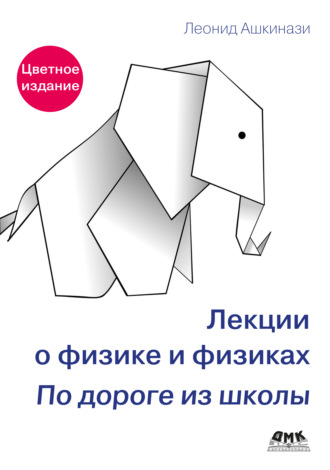 Леонид Ашкинази. Лекции о физике и физиках. По дороге из школы