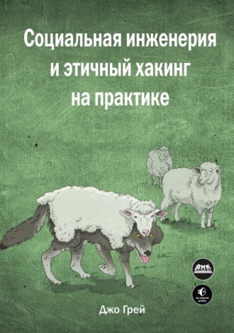 Джо Грей. Социальная инженерия и этичный хакинг на практике