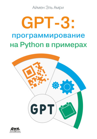 Аймен Эль Амри. GPT-3: программирование на Python в примерах