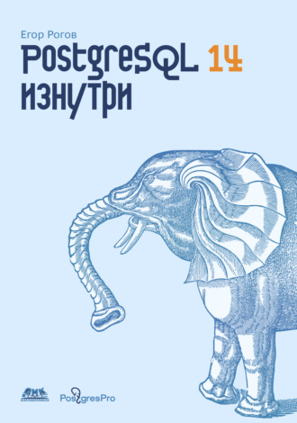 Егор Рогов. PostgreSQL 14 изнутри