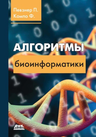 . Алгоритмы биоинформатики