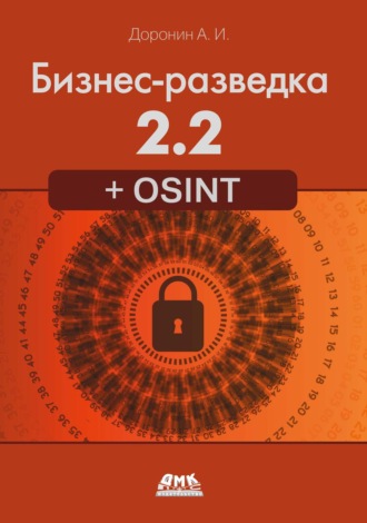 Александр Доронин. Бизнес-разведка 2.2 + OSINT