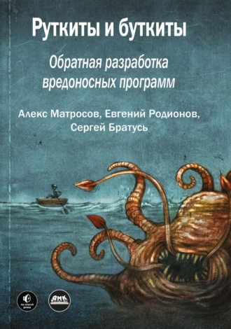 Алекс Матросов. Руткиты и буткиты. Обратная разработка вредоносных программ