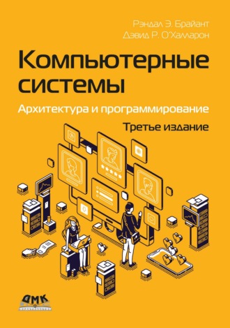 Рэндал Э. Брайант. Компьютерные системы. Архитектура и программирование