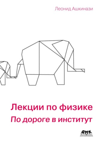 Леонид Ашкинази. Лекции по физике. По дороге в институт