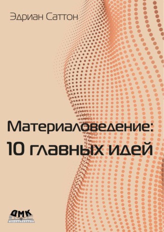 Эдриан Саттон. Материаловедение: 10 главных идей