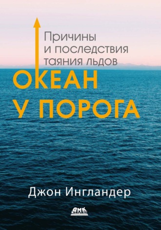 Джон Ингландер. Океан у порога. Причины и последствия таяния льдов