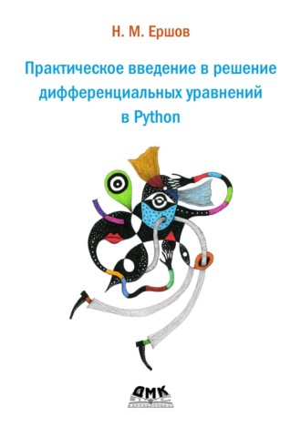 Николай Ершов. Практическое введение в решение дифференциальных уравнений в Python