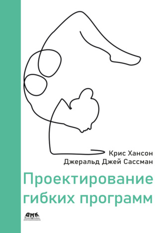 Джеральд Джей Сассман. Проектирование гибких программ