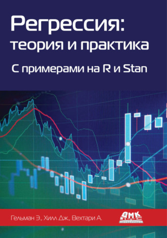 Эндрю Гельман. Регрессия: теория и практика. C примерами на R и Stan